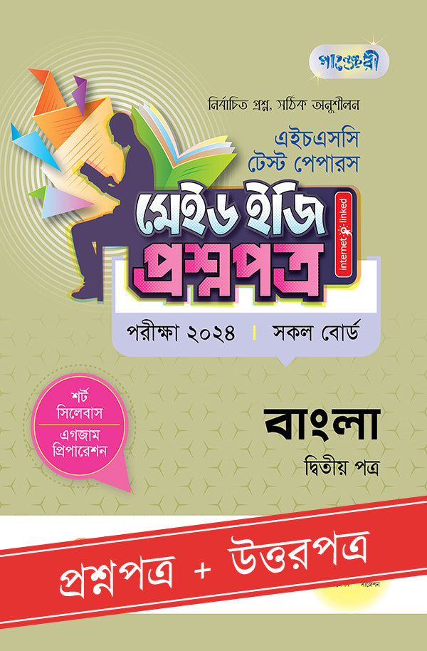 পাঞ্জেরী বাংলা দ্বিতীয় পত্র - এইচএসসি ২০২৪ টেস্ট পেপারস মেইড ইজি (প্রশ্নপত্র + উত্তরপত্র) (পেপারব্যাক)