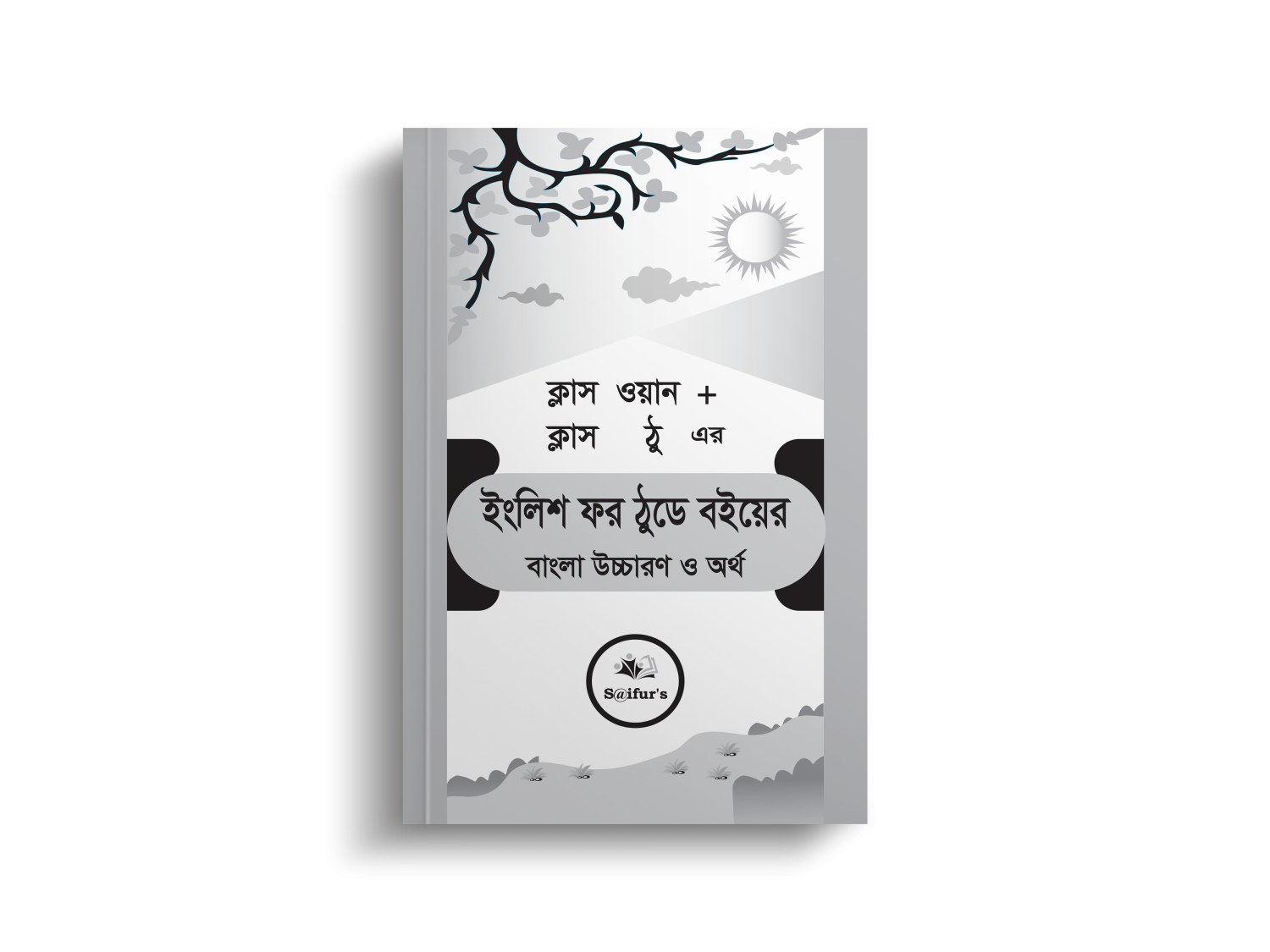 ক্লাস ওয়ান + ক্লাস ঠু এর ইংলিশ ফর ঠুডে বইয়ের বাংলা উচ্চারণ ও অর্থ | Class one + Class Two English