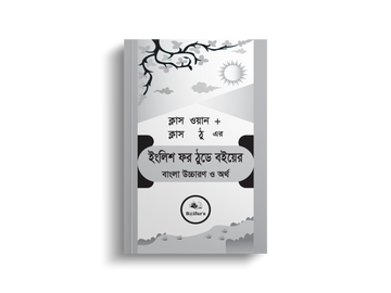 ক্লাস ওয়ান + ক্লাস ঠু এর ইংলিশ ফর ঠুডে বইয়ের বাংলা উচ্চারণ ও অর্থ | Class one + Class Two English