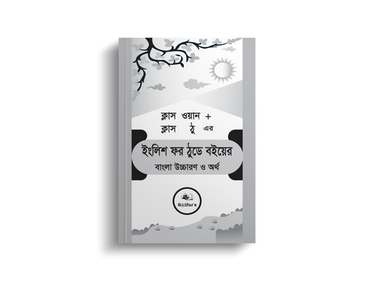 ক্লাস ওয়ান + ক্লাস ঠু এর ইংলিশ ফর ঠুডে বইয়ের বাংলা উচ্চারণ ও অর্থ | Class one + Class Two English