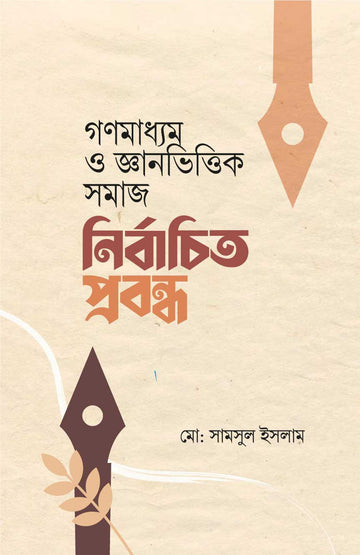 গণমাধ্যম ও জ্ঞানভিত্তিক সমাজ নির্বাচিত প্রবন্ধ