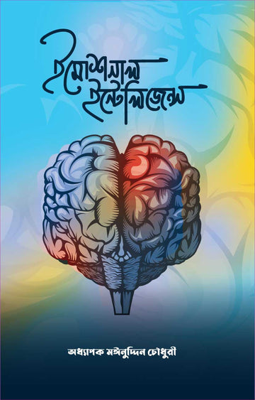 ইমোশনাল ইন্টেলিজেন্স