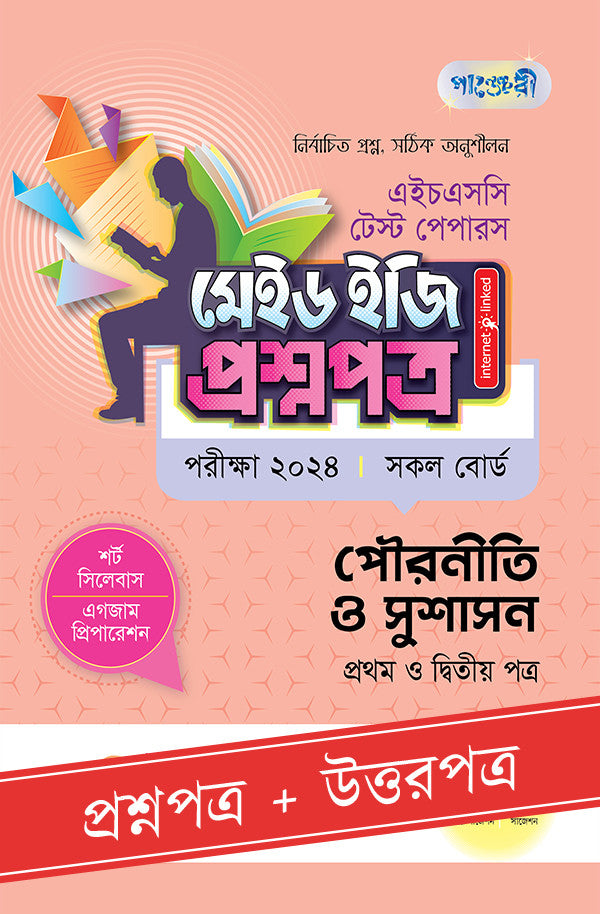 পাঞ্জেরী পৌরনীতি ও সুশাসন প্রথম ও দ্বিতীয় পত্র - এইচএসসি ২০২৪ টেস্ট পেপারস মেইড ইজি (প্রশ্নপত্র + উত্তরপত্র) (পেপারব্যাক)