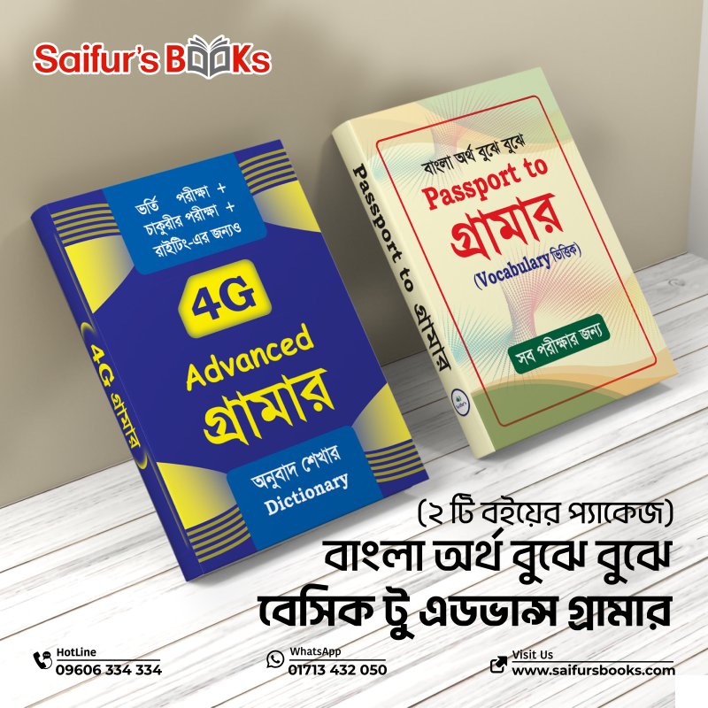 বাংলা অর্থ বুঝে বুঝে বেসিক টু এডভান্স গ্রামার (২ টি বইয়ের প্যাকেজ)