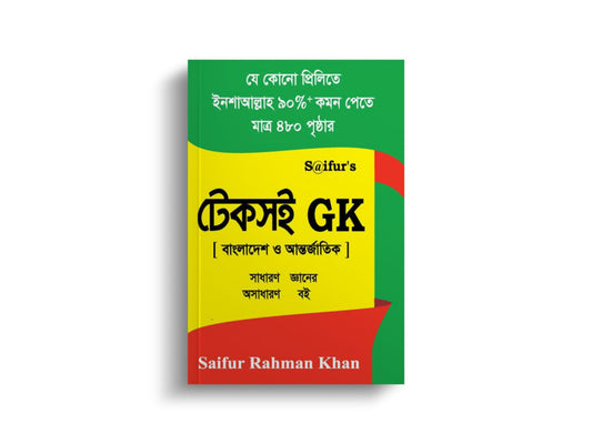 S@ifur’s Teksoi GK | সাইফুর'স টেকসই GK