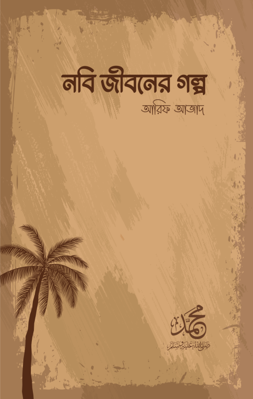 নবি-জীবনের গল্প